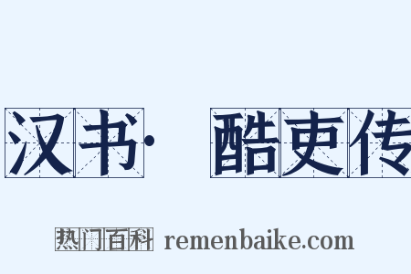 汉书·酷吏传是什么意思的图片